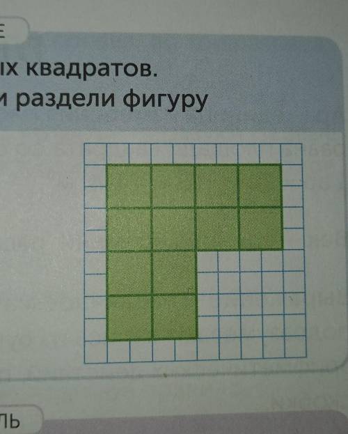 Фигура состоит из 12 одинаковых квадратов сделай такой чертёж в тетради и раздели фигуруа)на 4 равны