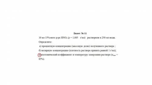 найти изотонический эффект и температуру замерзания,остальное не нужно