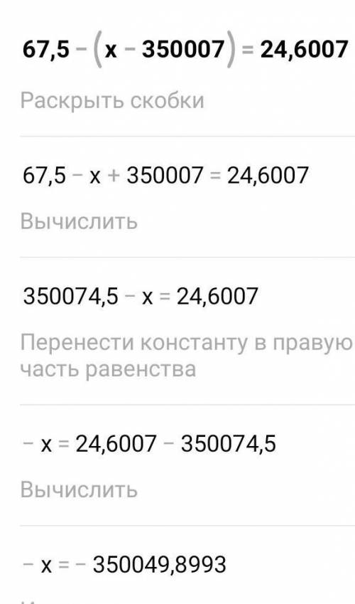 67,5-(x-35,0007)=24,6007 решить уравнение​