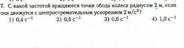 С какой частотой вращаются точки обода колеса радиусом 2 м, если они движутся с центростремительным