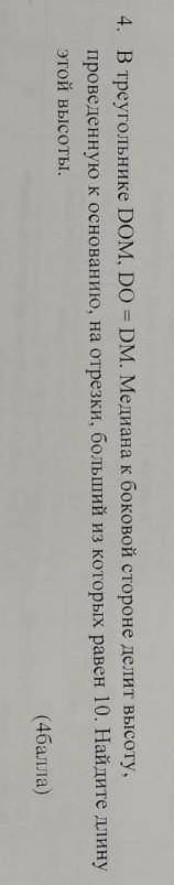 4. В треугольнике DOM, DO DM. Mедиана к боковой стороне делит высоту, проведенную к основанию, на от