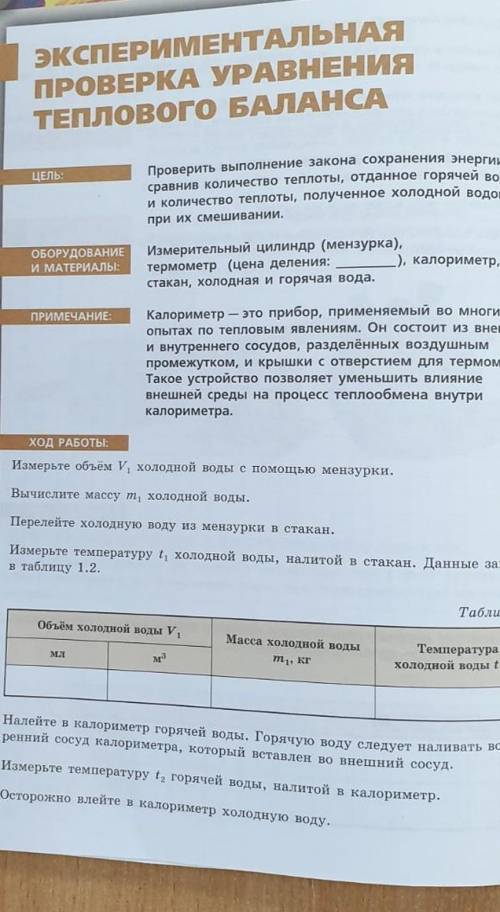 Лабораторная работа по физике 8 класс эксперименьальная проверка уравнения теплового баланса​