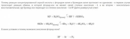 Почему реакции концентрированной серной кислоты с фторидом калия и бромидом калия протекают не одина