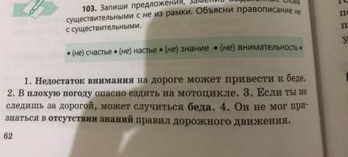 ￼￼Запиши предложения замен в выделеные слова существительными с не из рамки.Обьясни правописание не