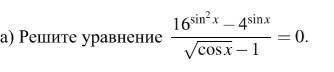 16sin^2x-4^sinx / корень(cosx) - 1 =0 очень