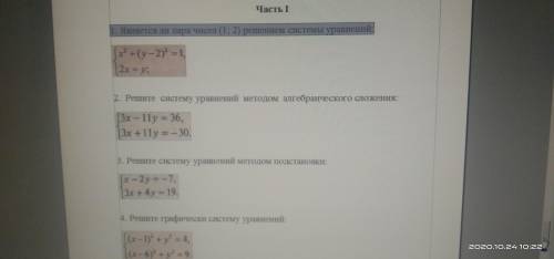 1.Является ли пара чисел (1;2)решением системы уравнений: 2. Решите систему уравнений методом алгебр