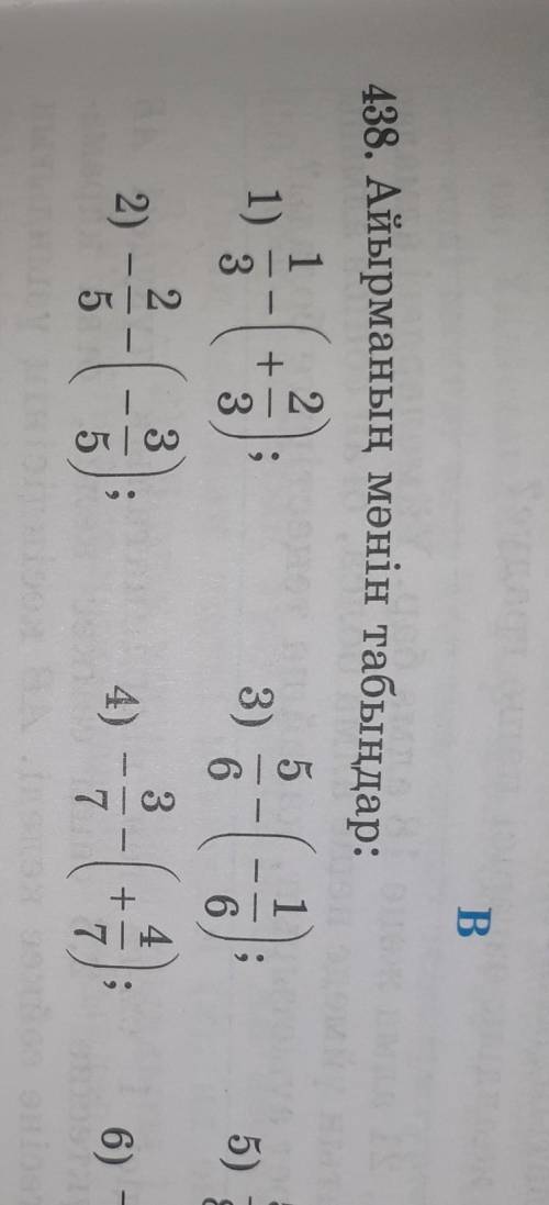 438.Айырманың мәнін табыңдар 1) 1/3-(+2/3) 2)-2/5-(-3/5)3)5/6-(-1/6)4)-3/7-(+4/7)5)-3/7-(+4/7)5)5/8-