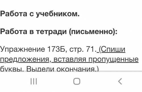 Упражнение 173Б, стр. 71. (Спиши предложения, вставляя пропущенные буквы. Выдели окончания.) ​