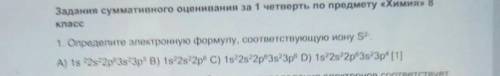 Определите электронную формулу, соответствующию иону S2-. A) 1s 22s2p63s23p5B)1s22s22p6C)1s22s22p6D)