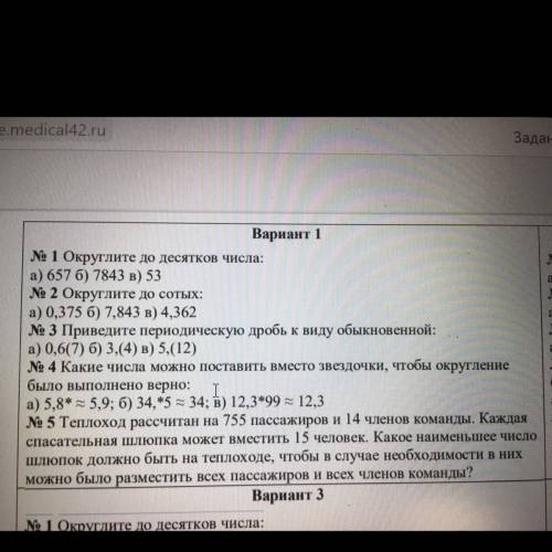 Вариант 1 № 1 Округлите до десятков числа: а) 657 б) 7843 в) 53 № 2 Округлите до сотых: а) 0,375 б)