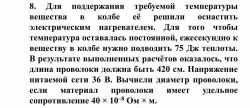 Для поддержания требуемой температуры вещества в колбе её решили оснастить электрическим нагревателе