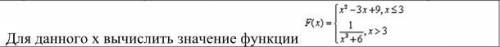 Для данного x вычислить значение функции - по фото видно - ДО ЗАВТРА язык Python