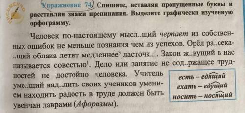 Спешите вставляя пропущенные буквы расставляя знаки препинания. Выделите графически изученную орфогр