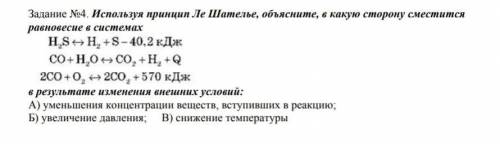 Используя принцип Ле Шателье, объясните, в какую сторонусместится равновесие в системах H,S - H, +S