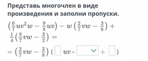 Представь многочлен в виде произведения и заполни пропуски.