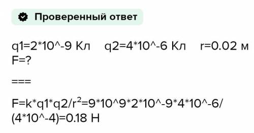 1.Определить заряды двух одинаково заряженных тел, взаимодействующих в вакууме с силой 0,68 мкН на р