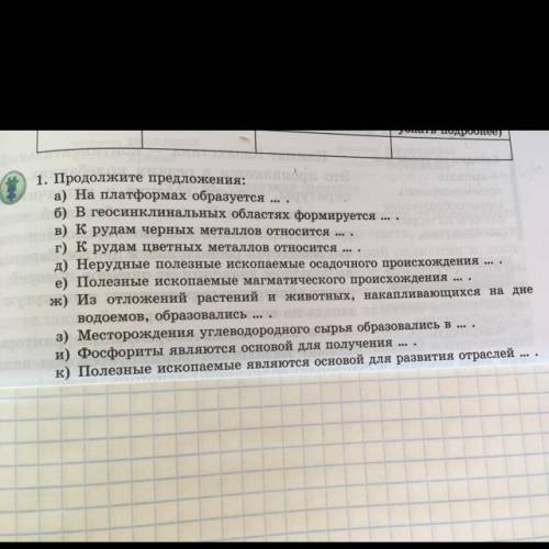 1. Продолжите предложения: dou one а) На платформах образуется ... . б) В геосинклинальных областях