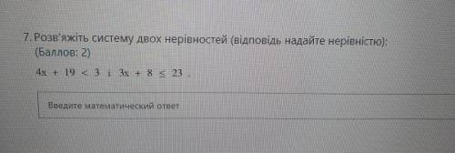 Розв'яжіть систему двох нерівностей (відповідь надайте нерівністю)
