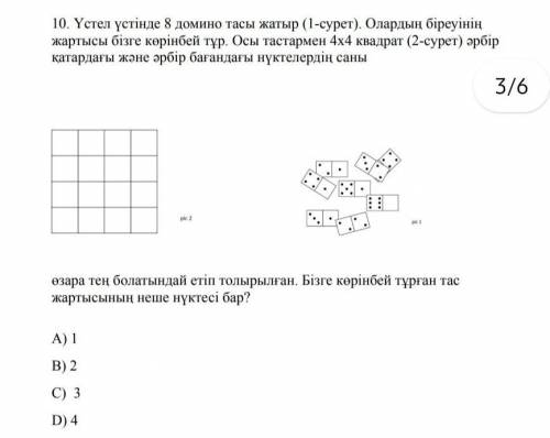 Үстел үстінде 8 домино тасы жатыр это олимпиада 5класс дам ​