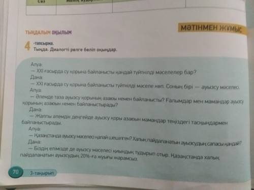 Диалогті оқып, жоспар құр. Жоспарға сүйеніп, өз сөзіңмен баянда