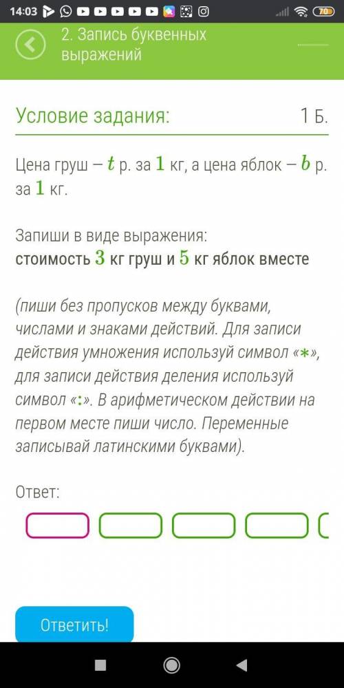 Цена груш — t р. за 1 кг, а цена яблок — b р. за 1 кг. Запиши в виде выражения: стоимость 3 кг груш