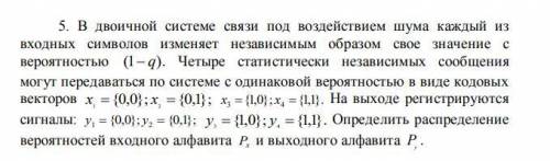 В двоичной системе связи под воздействием шума каждый из входных символов изменяет независимым образ