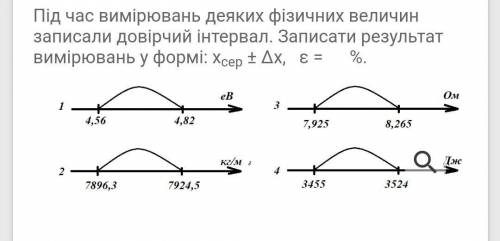 Перевод) Во время измерений некоторых физических величин записали доверительный интервал. Записать р