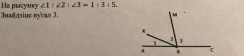 На ресунке угол1 : угол2 : угол3 = 1 : 3 : 5 . Найдите угол 3