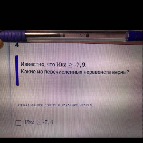 Известно, что Икс > -7, 9. Какие из перечисленных неравенств верны?