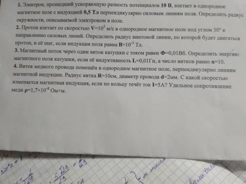 Тема: Магнитная поле. Закон электромагнитной индукции Учитель составил задачи, попробуйте решить.