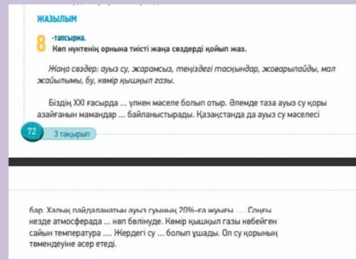 8-тапсырма.Көп нүктенің орнына тиісті жаңа сөздерді қойып жаз.​