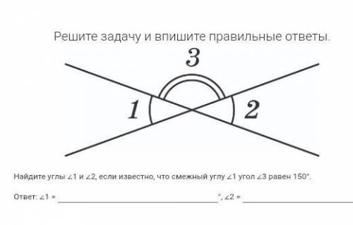 Найдите углы 1 и 2, если известно, что смежный углу 1 угол 3 равен 150°.​