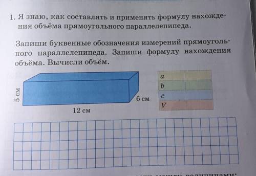 Запиши буквенное обозначение измерения прямоугольного параллелепипеда Запиши формулу нахождения объё