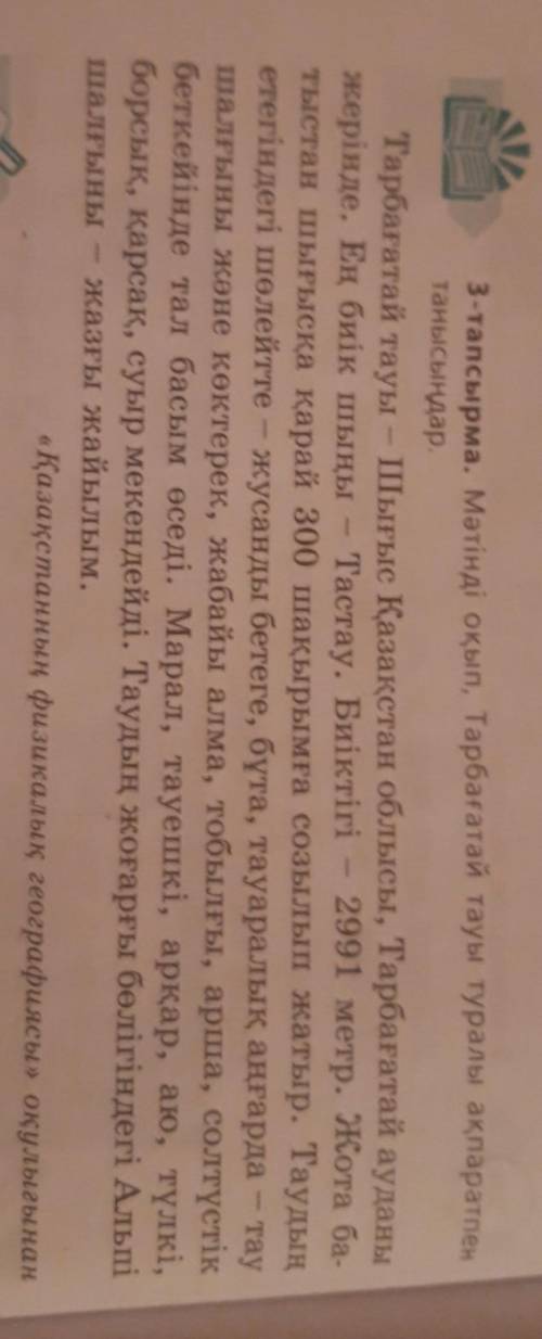3-тапсырма. Мәтінді оқып, Тарбағатай тауы туралы ақпаратпен танысындар.Тарбағатай тауы - Шығыс Қазақ