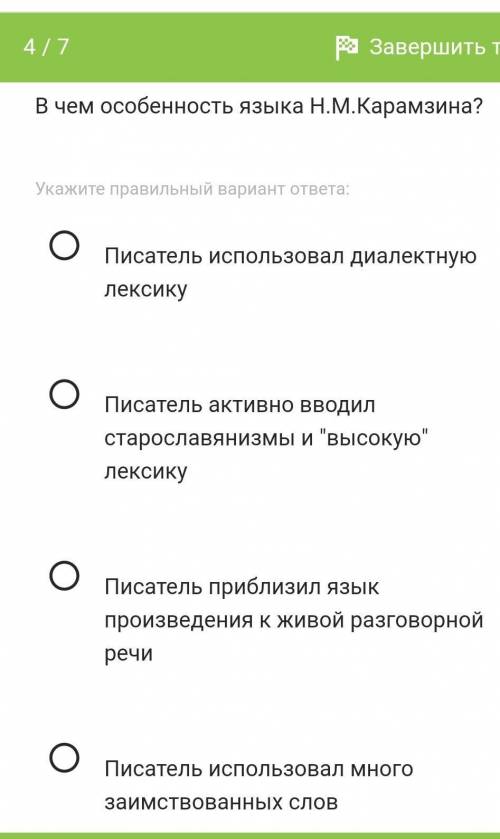 В чем особенность языка Н.М.Карамзина нужно это тест ​