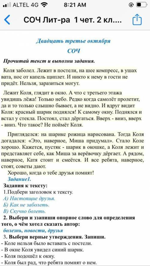 найти опорное слово,для определения того ,что хотел сказать автор? Болезнь,новости,друзья.