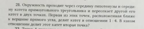 РАЗОБРАТЬСЯ Окружность проходит через середину гипотезы и середину катета прямоугольного треугольник