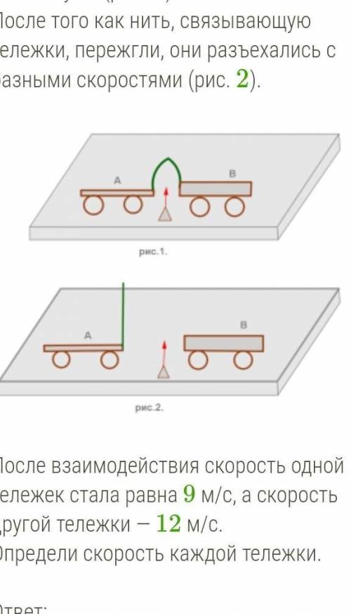 Скорости тележек до взаимодействия равны нулю (рис. 1). После того как нить, связывающую тележки, пе