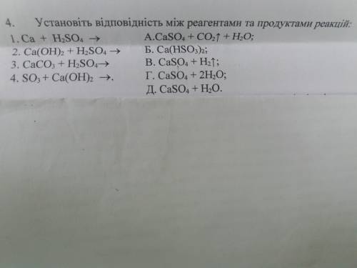 Установіть відповідність між реагентами та продуктами реакцій