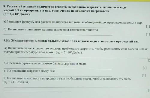 8. Рассчитайте, какое количество теплоты необходимо затратить, чтобы всю воду массой 0,5 кг преврати