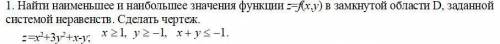 Найти наименьшее и наибольшее значения функции z=f(x,y)