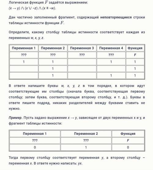 Логическая функция F задаётся выражением: (x → y) /\ (x \/ ¬z) /\ (x ≡ ¬w).Дан частично заполненный