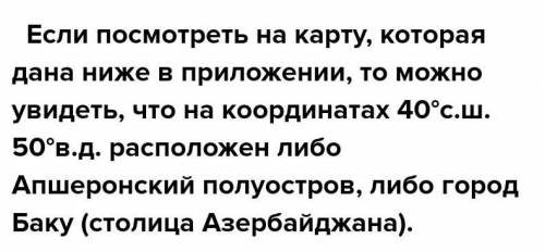 Пользуясь атласом, назовите крупнейшие города мира находящиеся: 1) между 40* с.ш. и 50* с.ш. (*-град