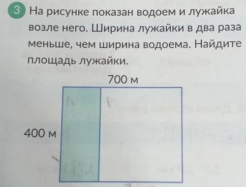 На рисунке показан водоём и лужайка возле него.Ширина лужайки в два раза меньше,чем ширина водоёма.Н