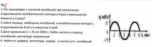 Что произойдет с частотой колебаний при увеличении индуктивности колебательного контура в 8 раз и ум