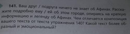 TekLIE 141. Ваш друг / подруга ничего не знает об Афинах. Расска-жите подробно ему / ей об этом горо