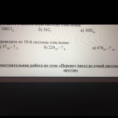 2. Переведите из 10-й системы счисления: а) 370^10 - ?^2 б) 224^10-?^8 в) 670^10 - ?^ 16