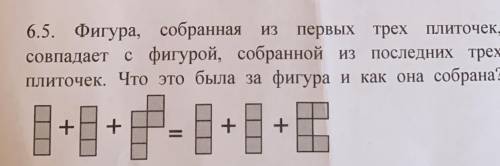 Фигура, собранная из первых трёх плиточек , совпадает с фигурой , собранной из последних трёх плиточ