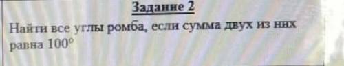 Найти все углы ромба, если сумма двух углов равна 100 градусов​