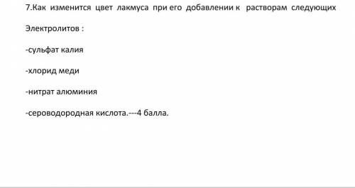 7.Как изменится цвет лакмуса при его добавлении к растворам следующих Электролитов : -сульфат калия